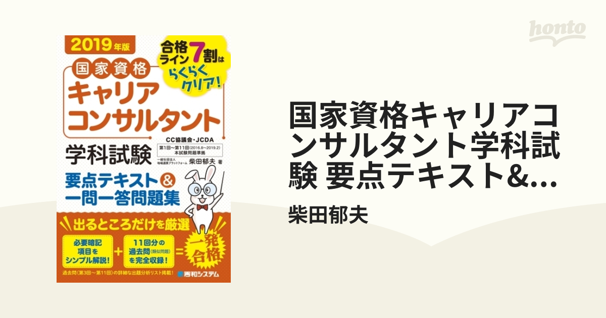 国家資格キャリアコンサルタント学科試験 要点テキストu0026一問一答問題集 2019年版 - honto電子書籍ストア