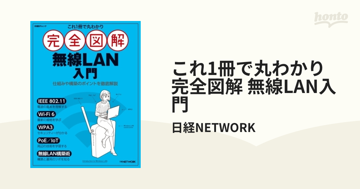 これ1冊で丸わかり 完全図解 無線LAN入門 - honto電子書籍ストア