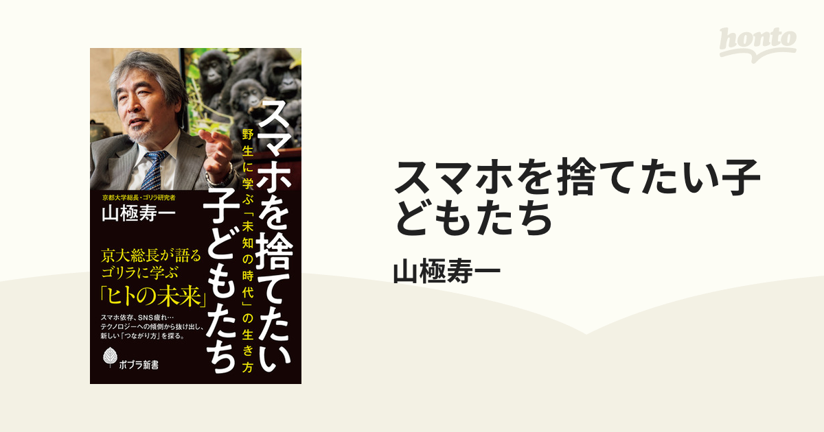 スマホを捨てたい子どもたち - honto電子書籍ストア