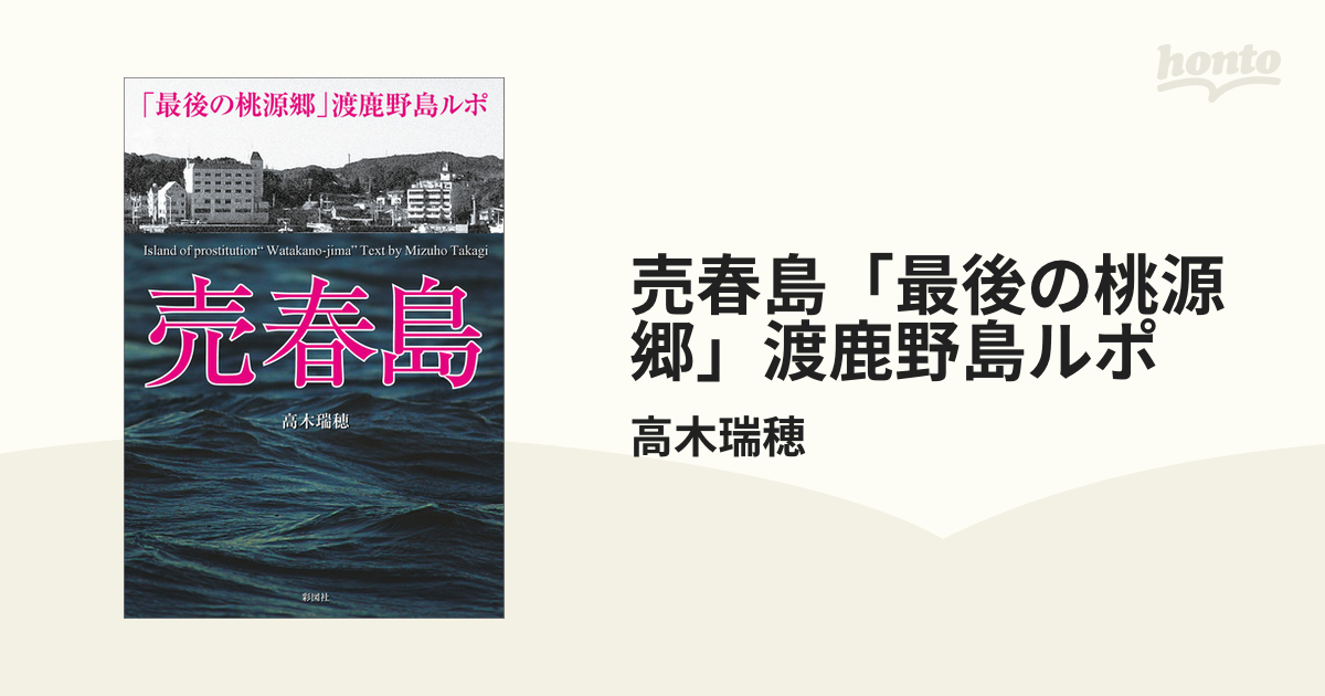 売春島「最後の桃源郷」渡鹿野島ルポ - honto電子書籍ストア