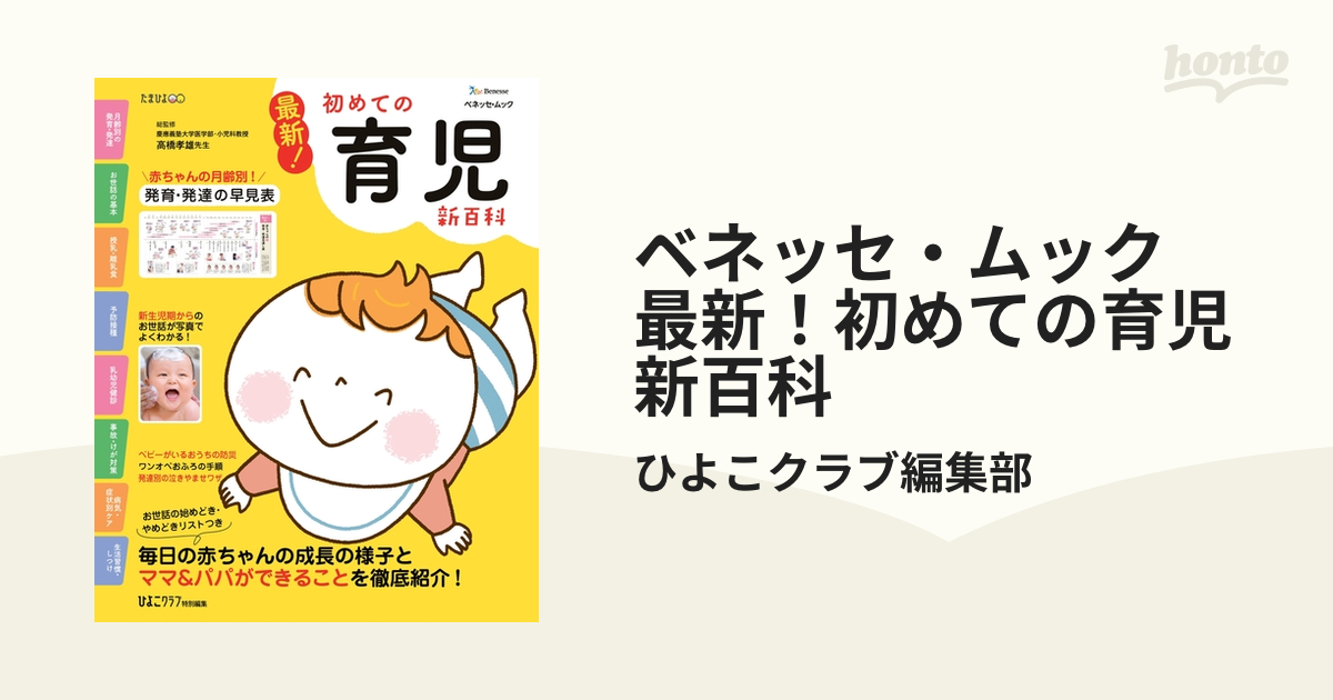 ベネッセ・ムック 最新！初めての育児新百科 - honto電子書籍ストア