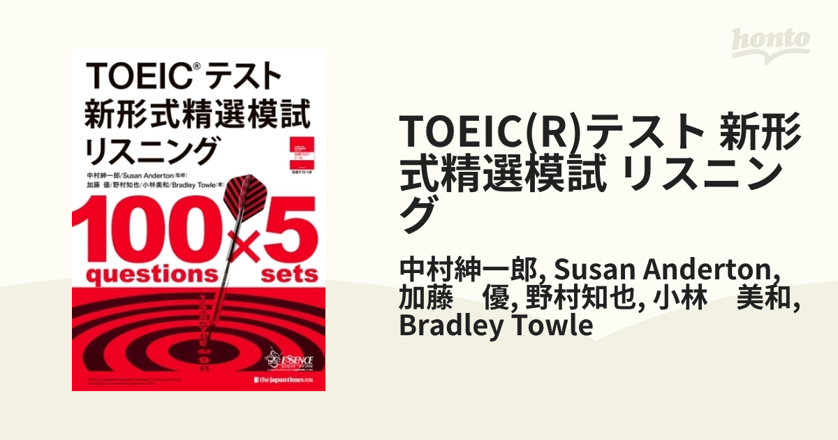TOEIC(R)テスト 新形式精選模試 リスニング - honto電子書籍ストア