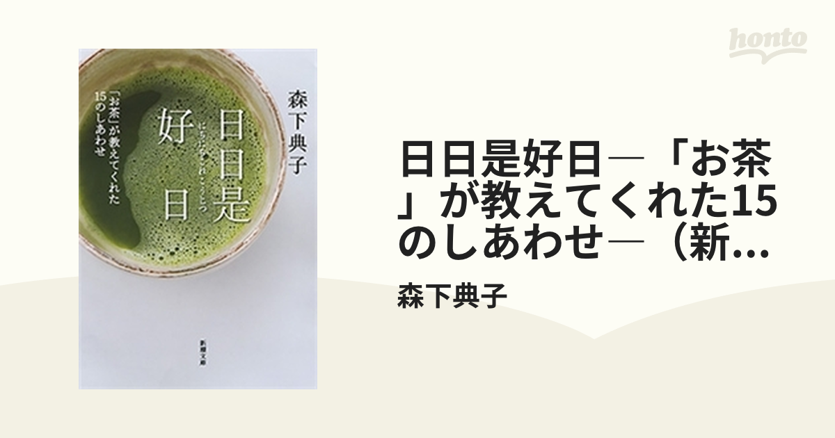 日日是好日 「お茶」が教えてくれた15のしあわせ森下典子 - 文学