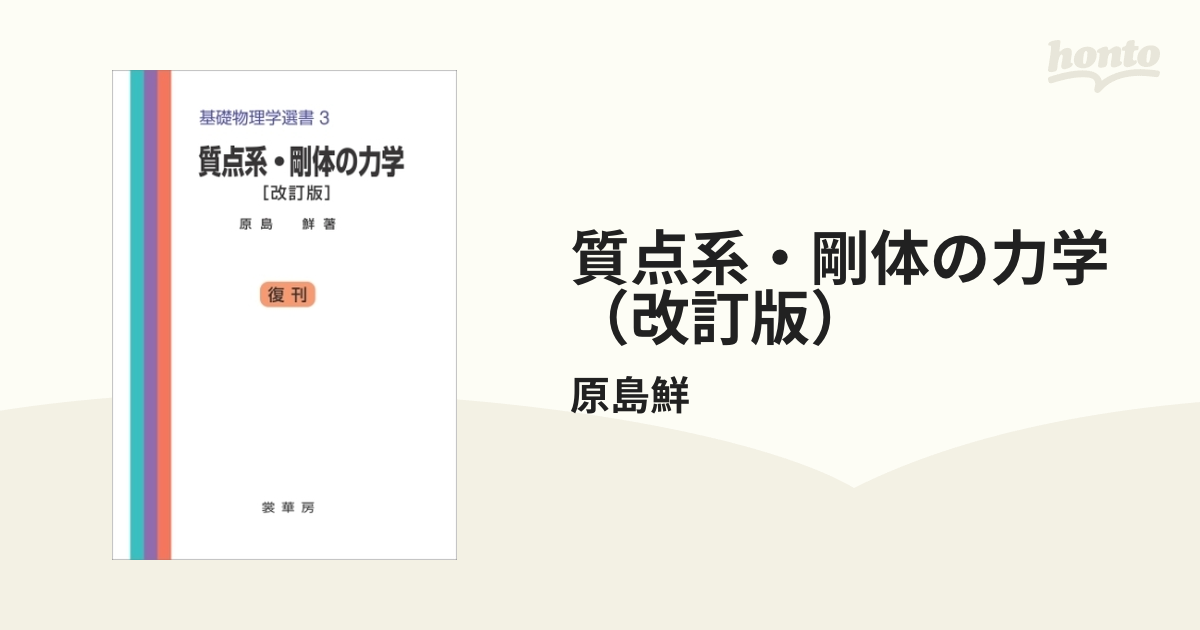 質点系・剛体の力学（改訂版） - honto電子書籍ストア