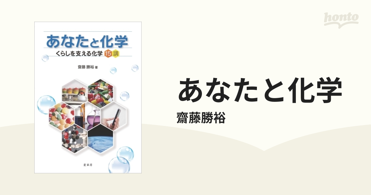 あなたと化学 - honto電子書籍ストア