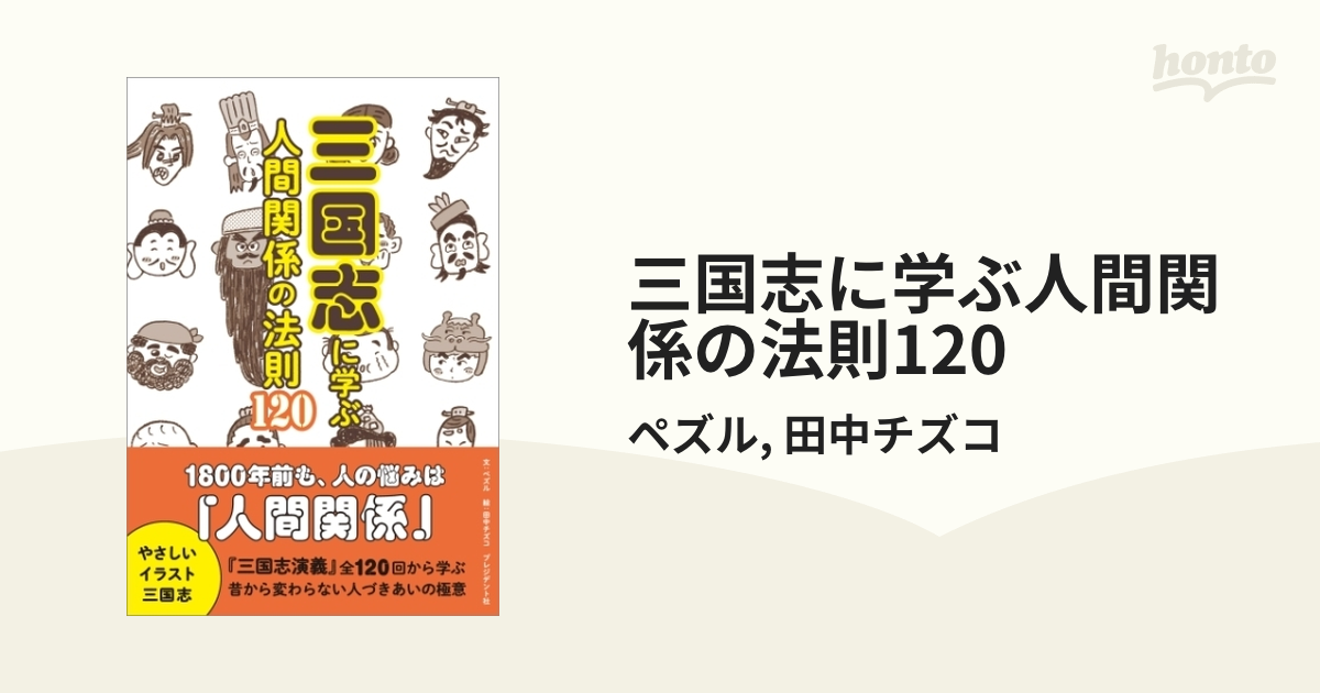 三国志に学ぶ人間関係の法則120 - honto電子書籍ストア