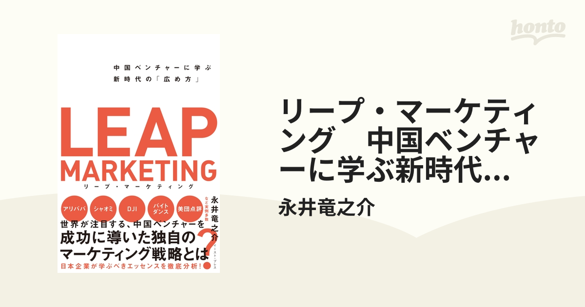 リープ・マーケティング 中国ベンチャーに学ぶ新時代の「広め方」a842.843 - メルカリ - ビジネス