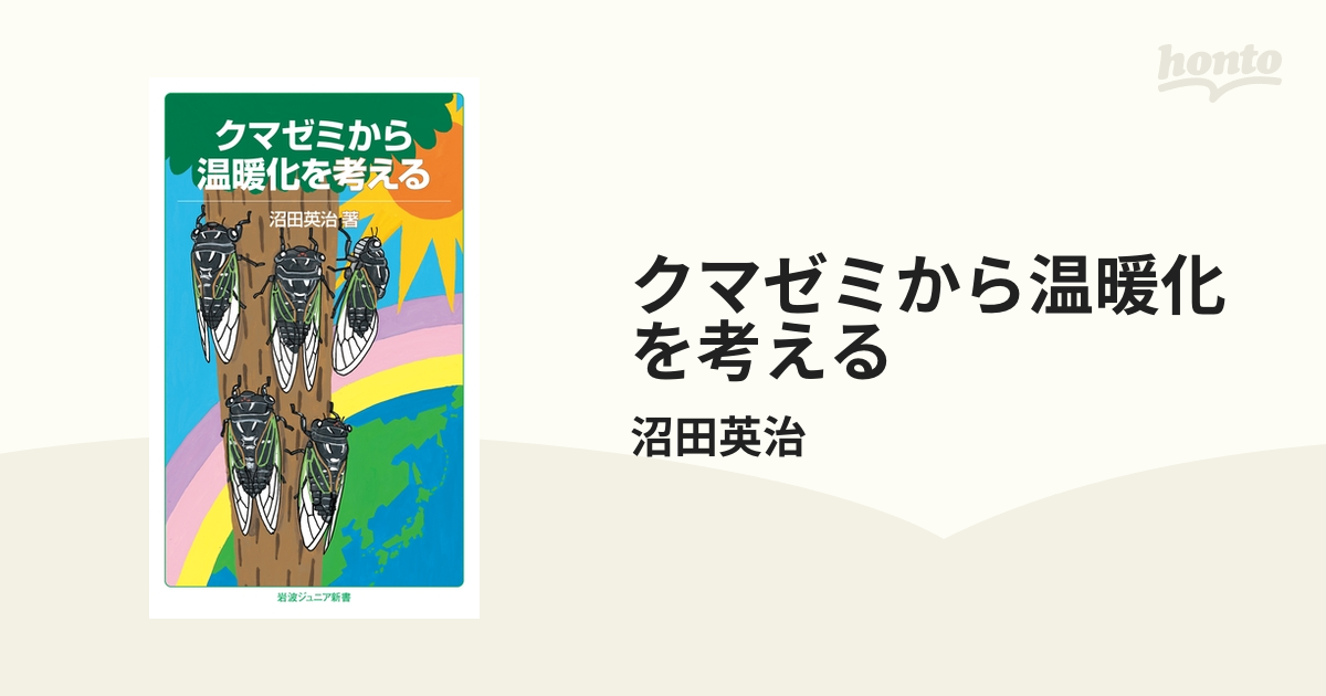 クマゼミから温暖化を考える - honto電子書籍ストア