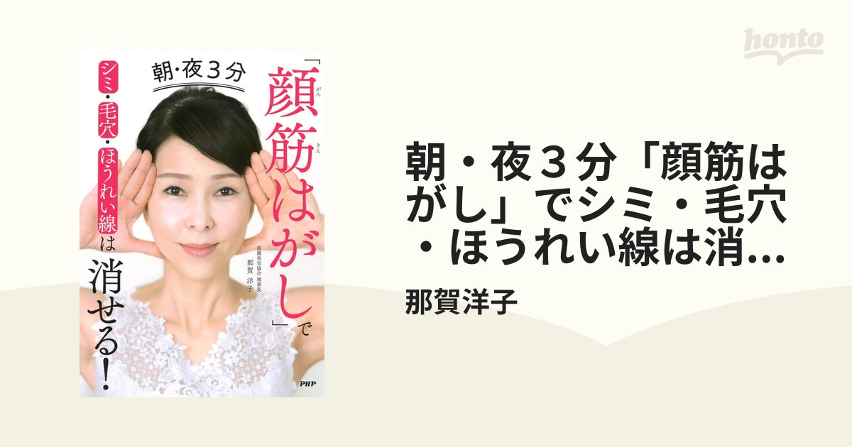 激安価格の 顔筋はがしでシミ・毛穴・ほうれい線は消せる！ 那賀洋子