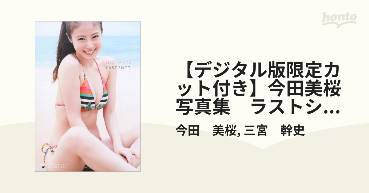 デジタル版限定カット付き】今田美桜写真集 ラストショット - honto電子書籍ストア