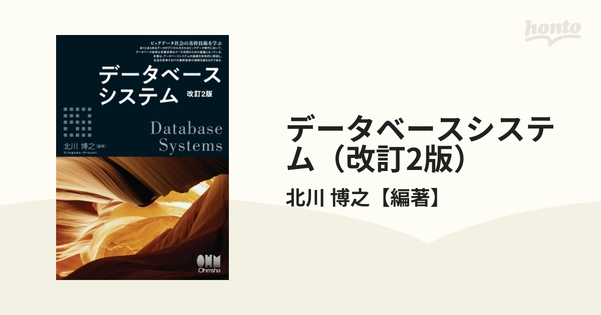 データベースシステム（改訂2版） - honto電子書籍ストア