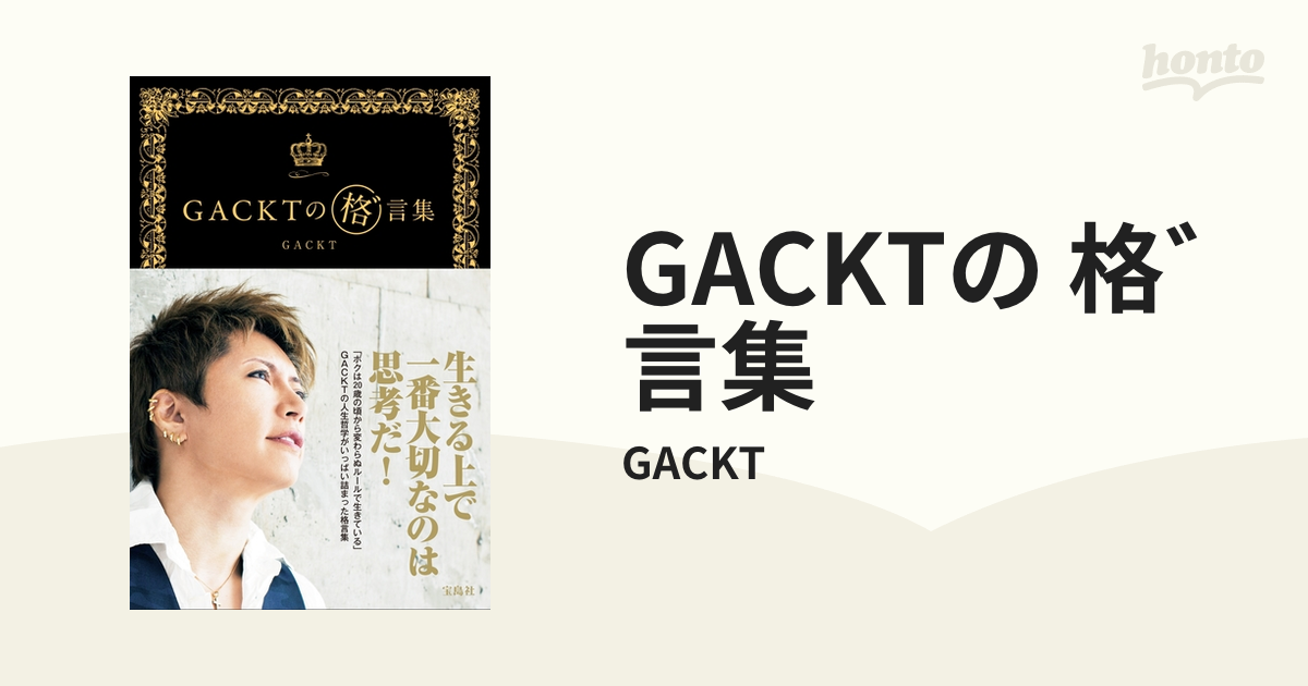 GACKTの 格゛言集 - honto電子書籍ストア