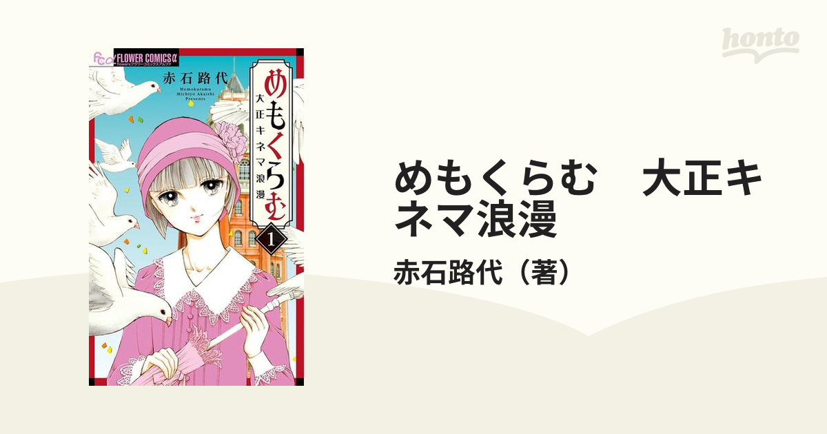 めもくらむ 大正キネマ浪漫（漫画） - 無料・試し読みも！honto電子書籍ストア