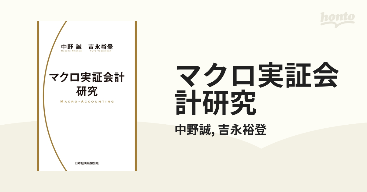 マクロ実証会計研究 - honto電子書籍ストア