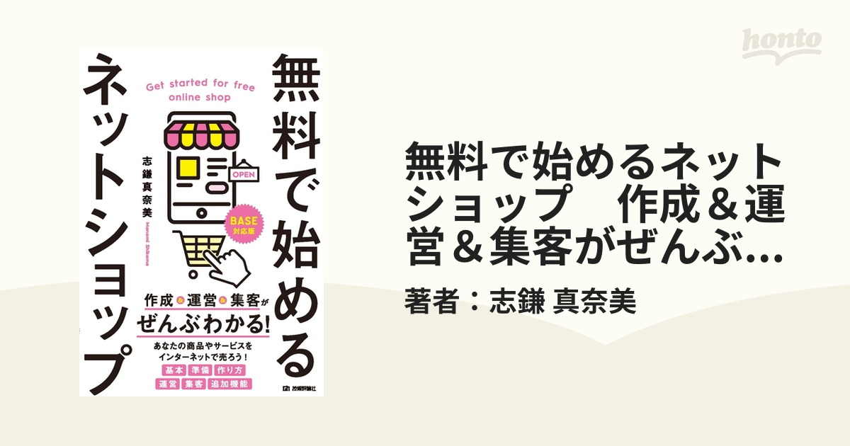 無料で始めるネットショップ 作成＆運営＆集客がぜんぶわかる