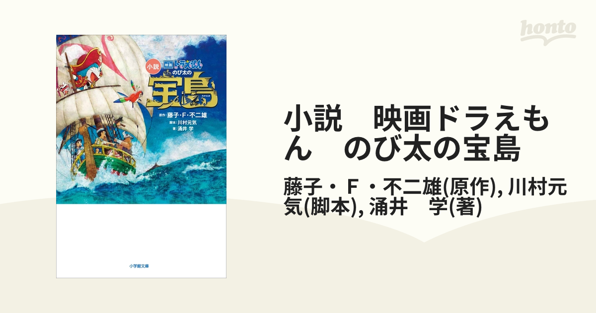 小説 映画ドラえもん のび太の宝島 - honto電子書籍ストア