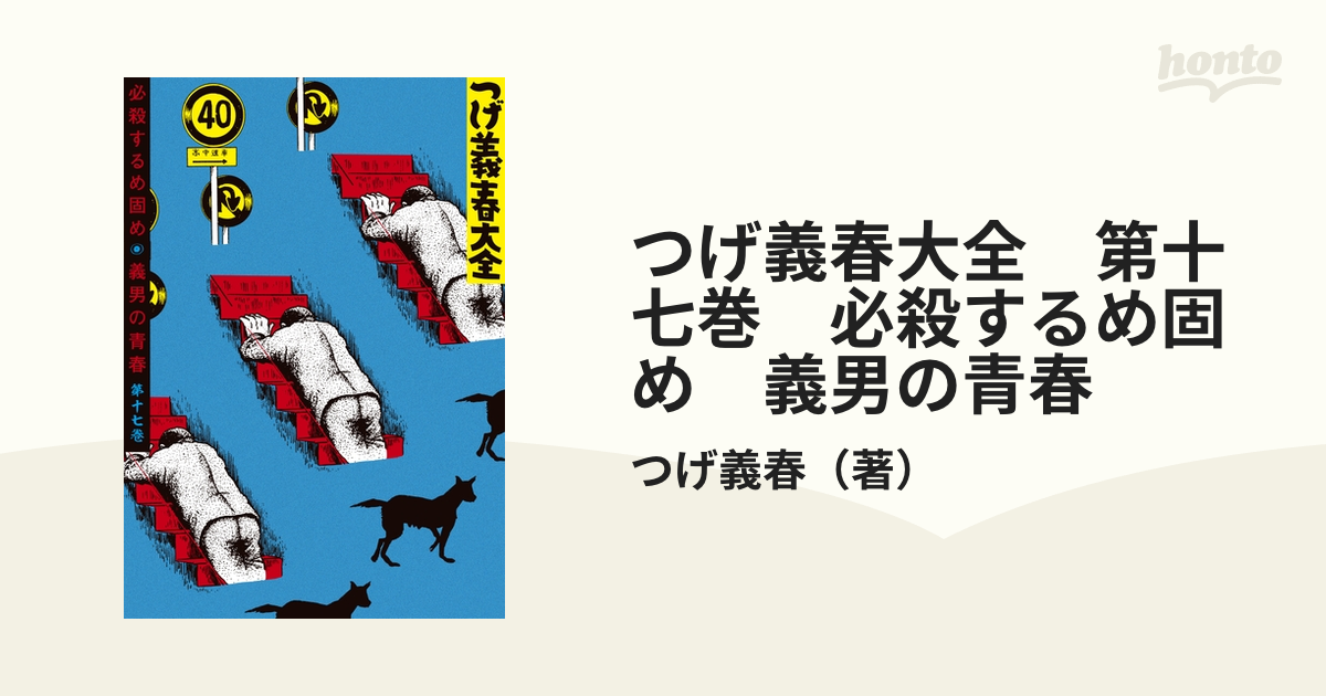 つげ義春大全 第十七巻 必殺するめ固め 義男の青春 漫画 無料 試し読みも Honto電子書籍ストア