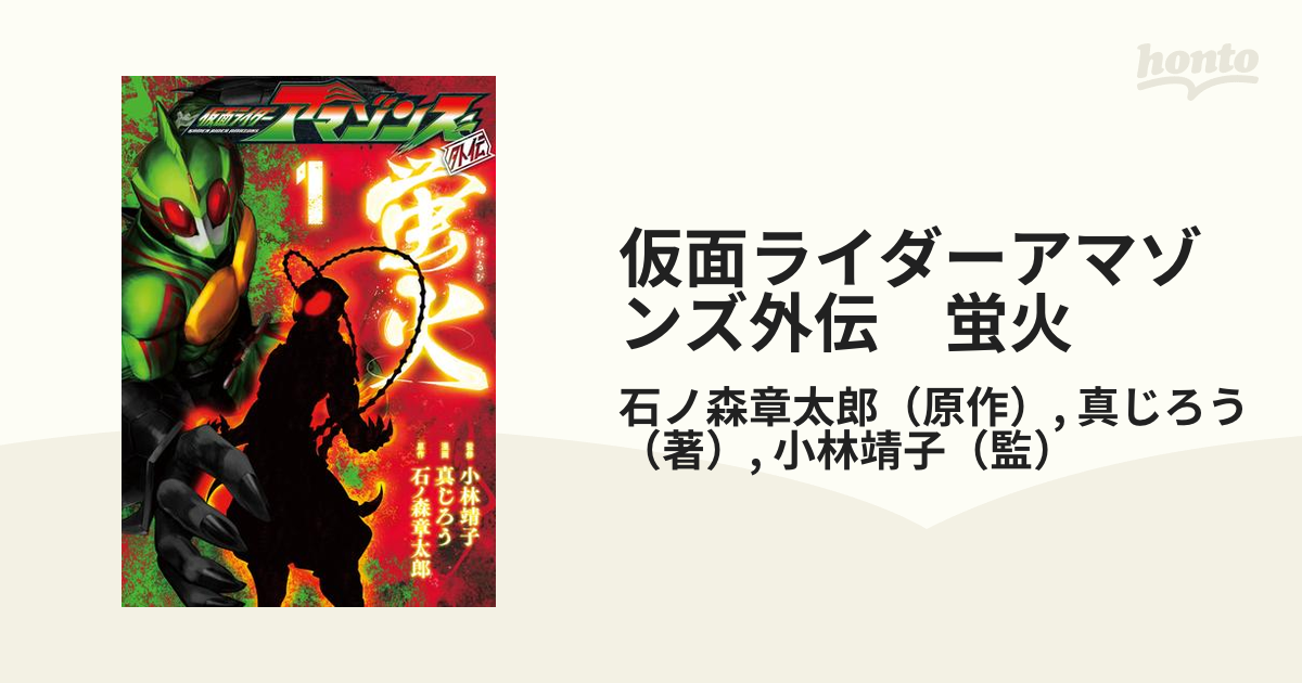 仮面ライダーアマゾンズ外伝 蛍火 漫画 無料 試し読みも Honto電子書籍ストア