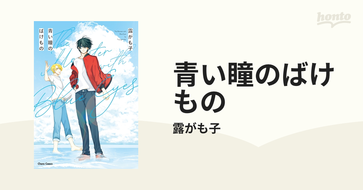 青い瞳のばけもの - honto電子書籍ストア