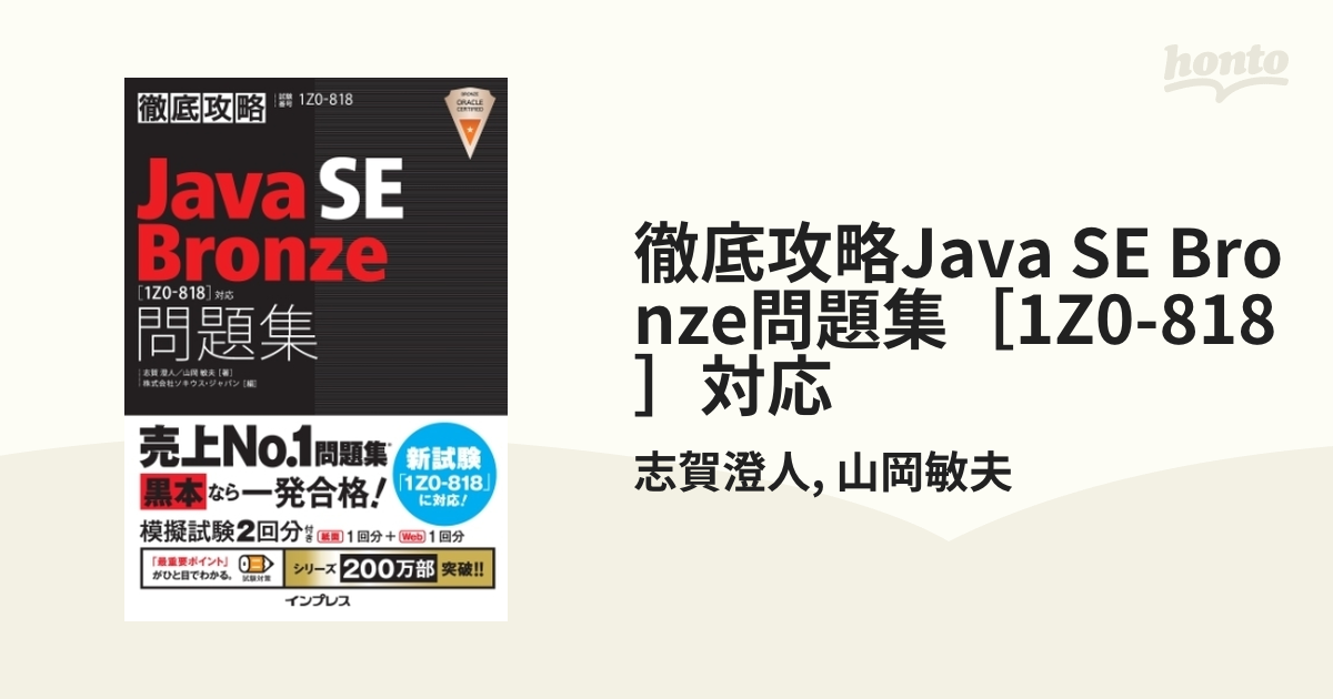 徹底攻略 Ｊａｖａ ＳＥ Ｂｒｏｎｚｅ 問題集 ［１Ｚ０－８１８］対応 - 本