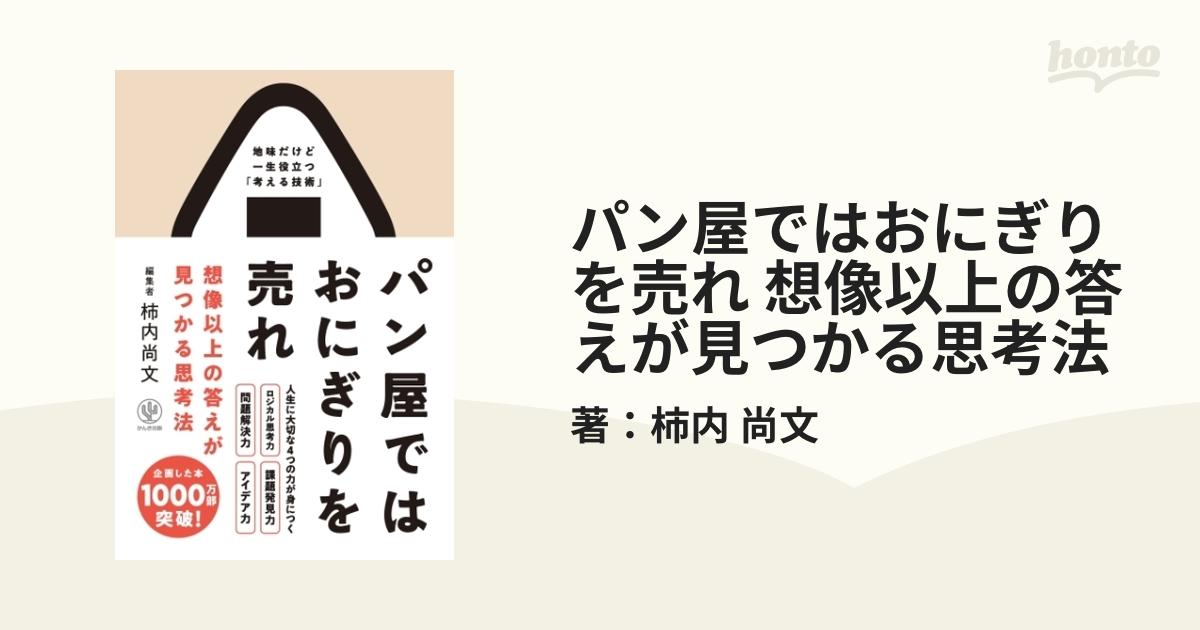 パン屋ではおにぎりを売れ 想像以上の答えが見つかる思考法 - honto