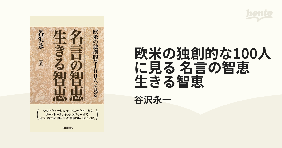 欧米の独創的な100人に見る 名言の智恵 生きる智恵 - honto電子書籍ストア