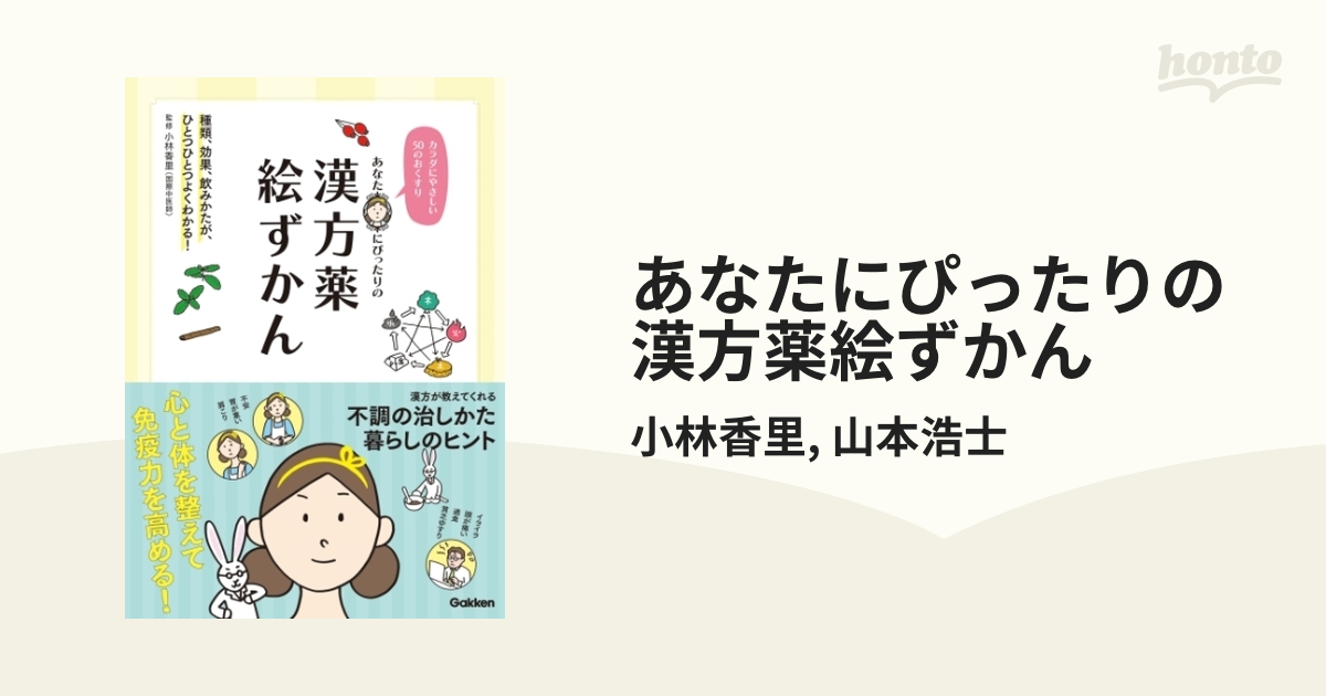 あなたにぴったりの漢方薬絵ずかん - honto電子書籍ストア