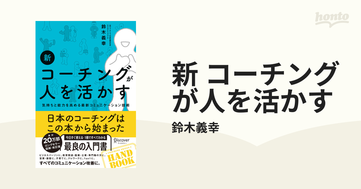 新 コーチングが人を活かす - honto電子書籍ストア