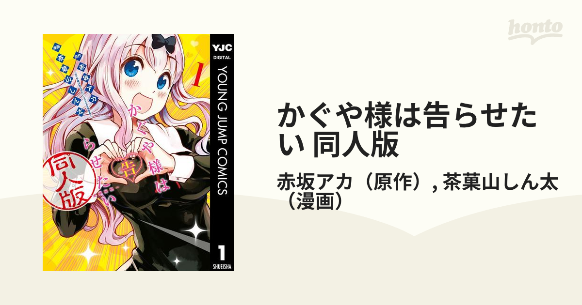 かぐや様は告らせたい　全巻　同人版　小説版 かぐや様は告らせたい 同人版 1〜4巻の全巻セットと小説版 計5冊