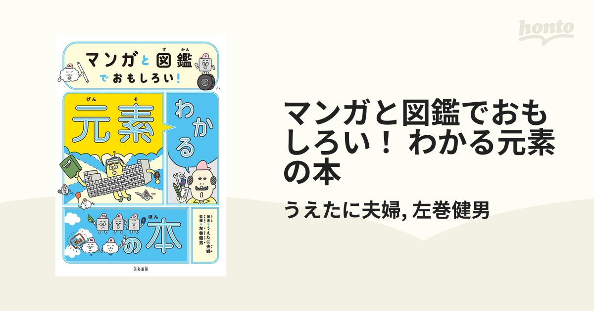 マンガと図鑑でおもしろい！ わかる元素の本 - honto電子書籍ストア