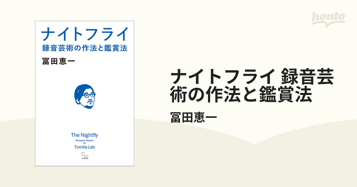 ナイトフライ 録音芸術の作法と鑑賞法 - honto電子書籍ストア