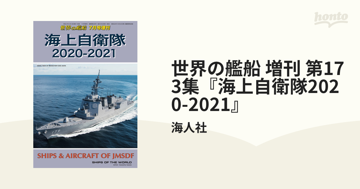 世界の艦船 増刊 第173集『海上自衛隊2020-2021』 - honto電子書籍ストア