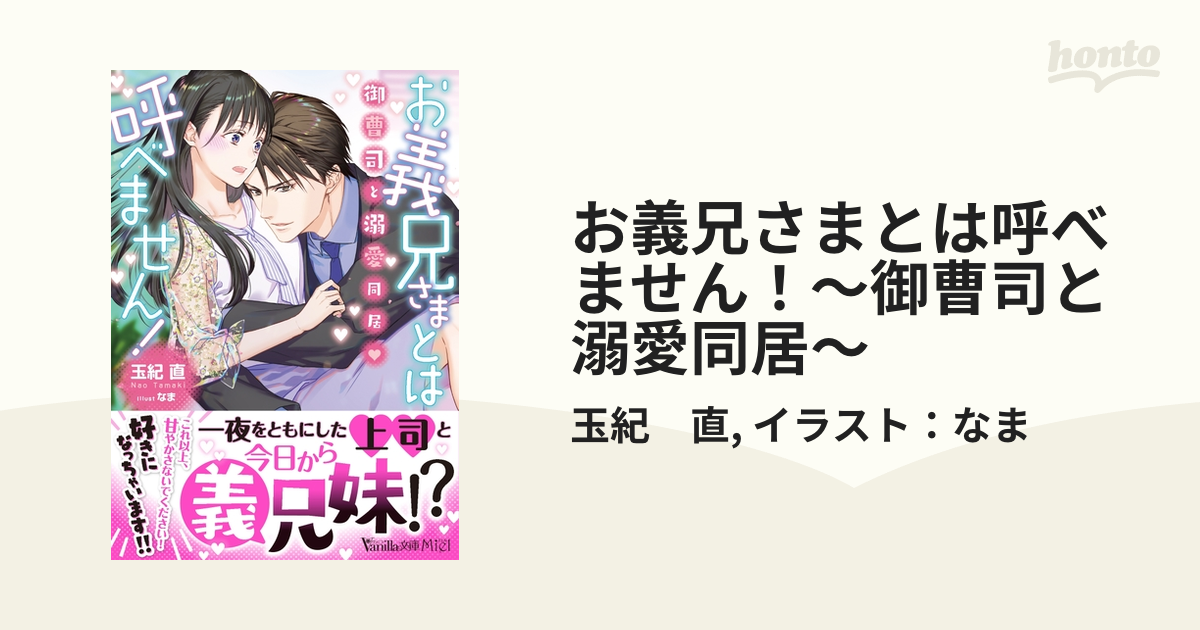 お義兄さまとは呼べません！～御曹司と溺愛同居～ - honto電子書籍ストア