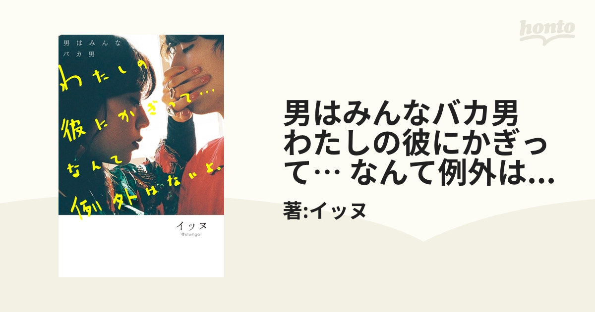 男はみんなバカ男 わたしの彼にかぎって… なんて例外はないよ