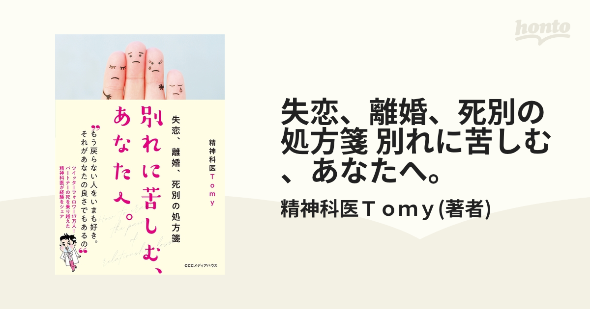 失恋、離婚、死別の処方箋 別れに苦しむ、あなたへ。 - honto電子書籍