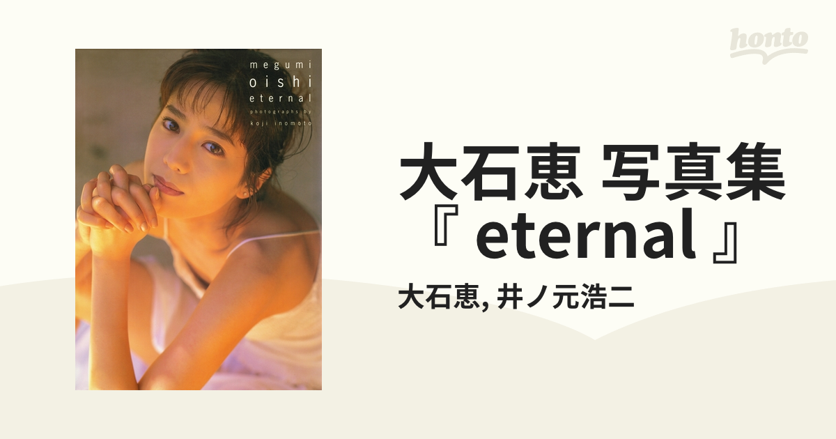 大石恵 写真集 『 eternal 』 - honto電子書籍ストア