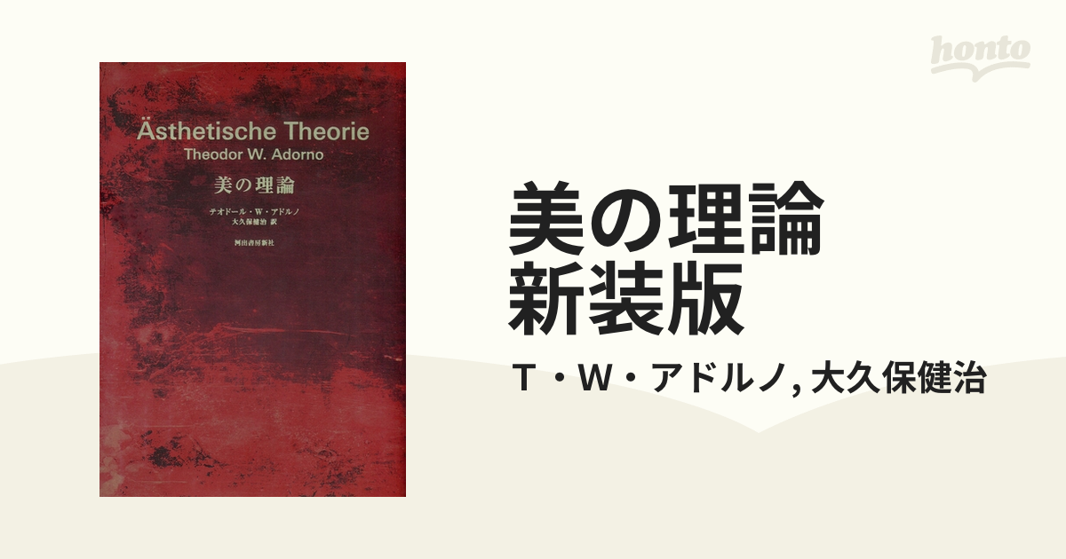 美の理論 新装版 - honto電子書籍ストア