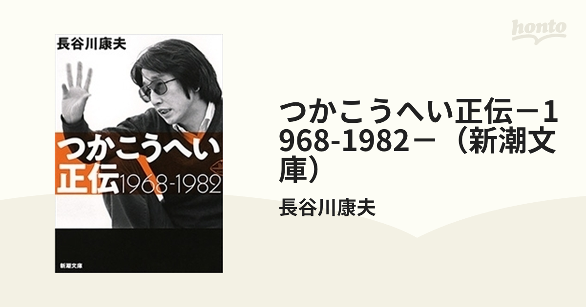 つかこうへい正伝－1968-1982－（新潮文庫） - honto電子書籍ストア