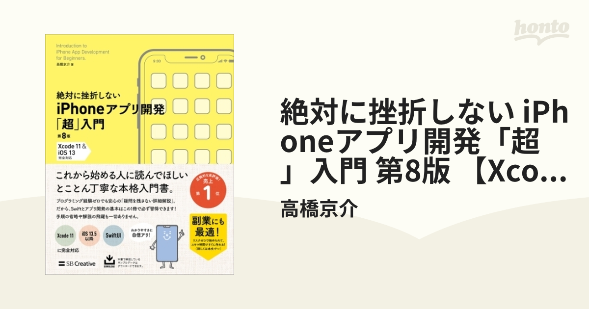 正規品販売！ 絶対に挫折しないiPhoneアプリ開発「超」入門 第8版 - 本