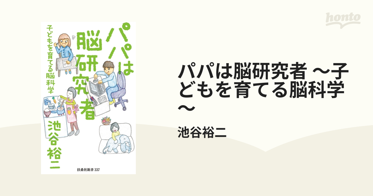 パパは脳研究者 ～子どもを育てる脳科学～ - honto電子書籍ストア