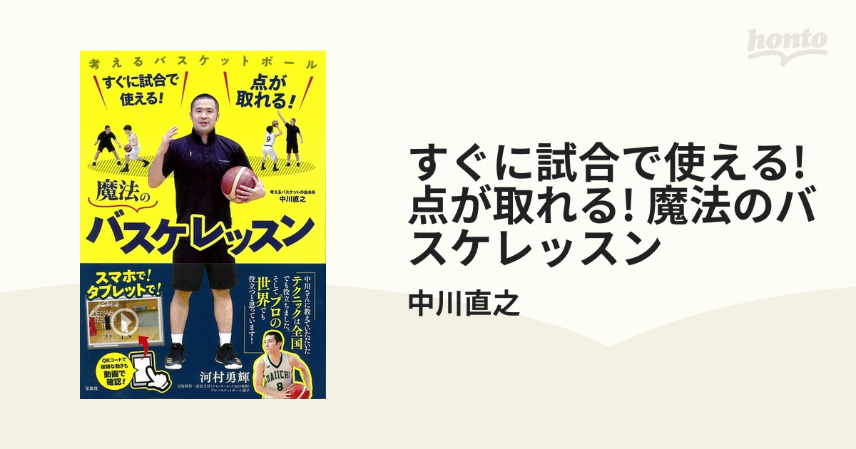 すぐに試合で使える! 点が取れる! 魔法のバスケレッスン - honto電子