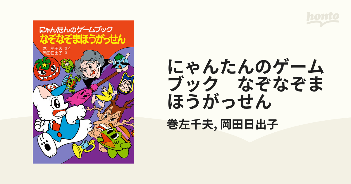 にゃんたんのゲームブック なぞなぞまほうがっせん - honto電子書籍ストア