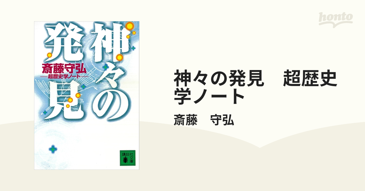 神々の発見 超歴史学ノート - honto電子書籍ストア