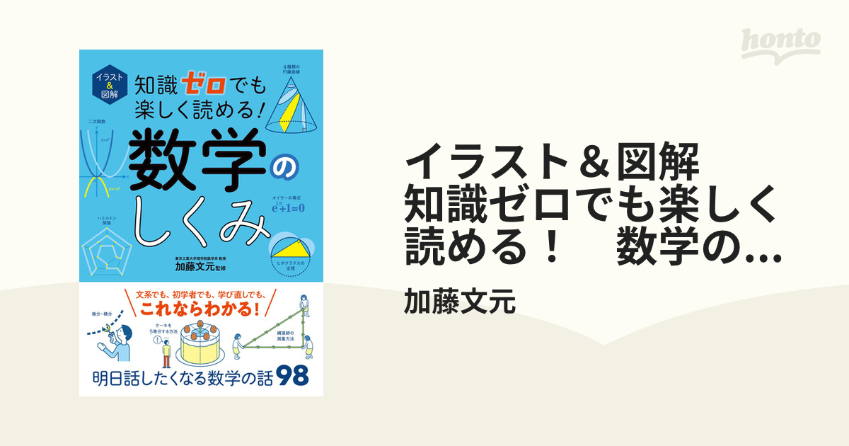 イラスト＆図解 知識ゼロでも楽しく読める！ 数学のしくみ - honto電子