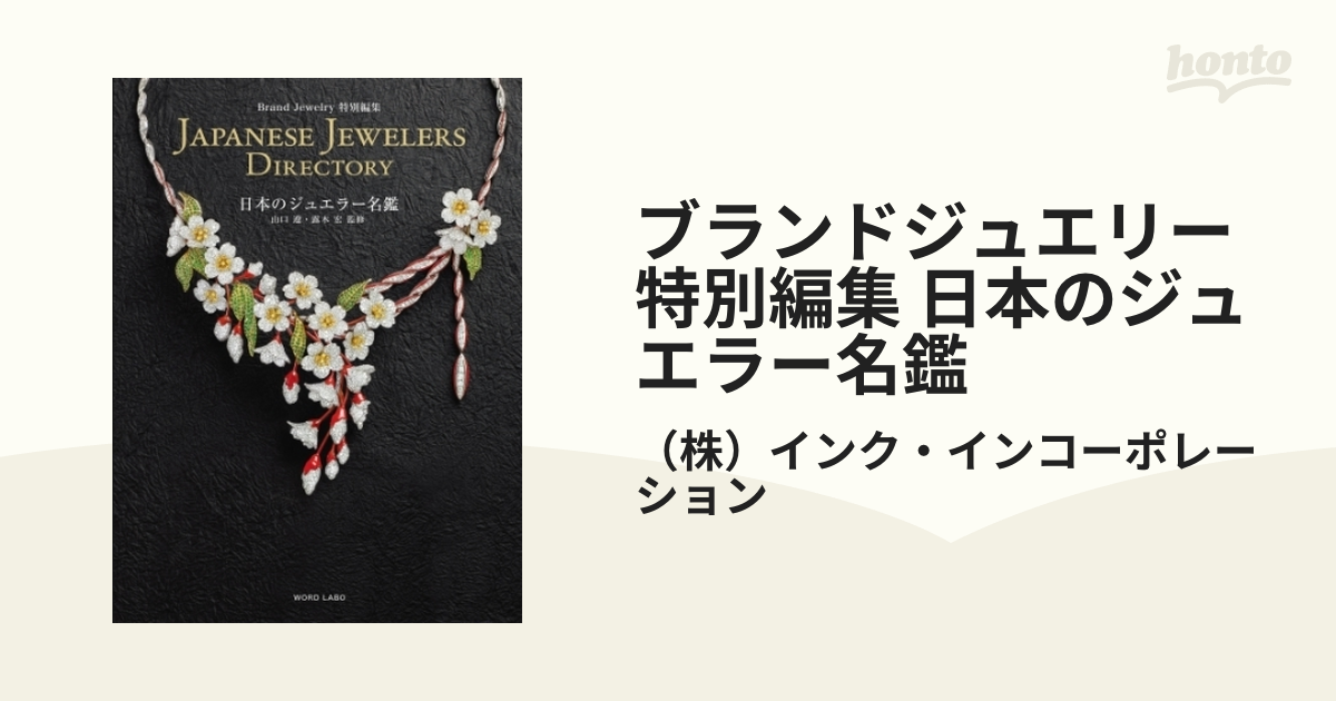 ブランドジュエリー特別編集 日本のジュエラー名鑑