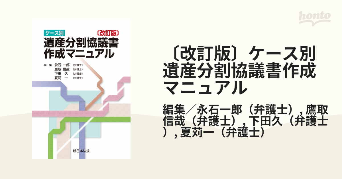 改訂版〕ケース別 遺産分割協議書作成マニュアル - honto電子書籍ストア