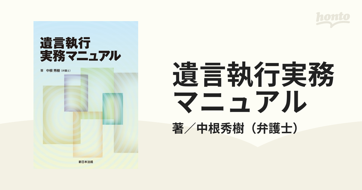 遺言執行実務マニュアル - honto電子書籍ストア