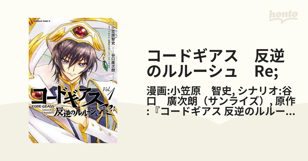コードギアス 反逆のルルーシュ Re 漫画 無料 試し読みも Honto電子書籍ストア