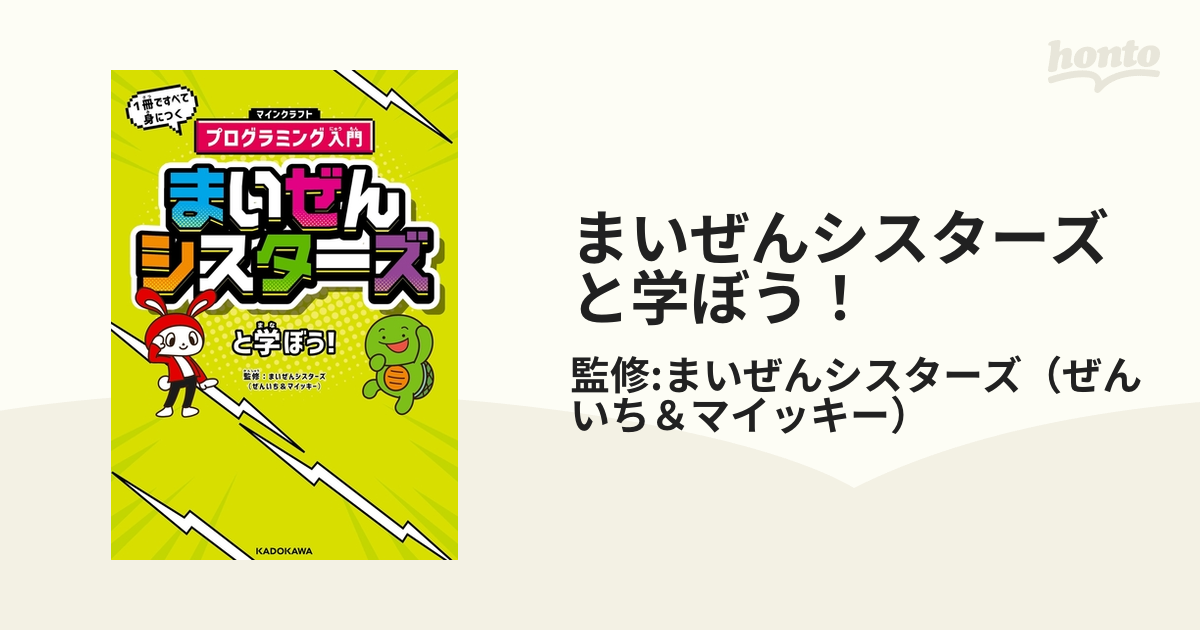 まいぜんシスターズと学ぼう! 1冊ですべて身につくマインクラフト