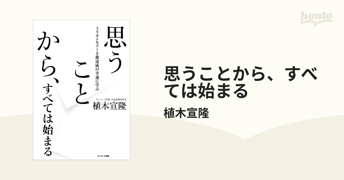 思うことから、すべては始まる - honto電子書籍ストア